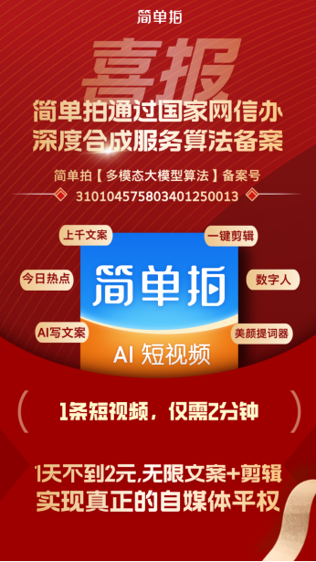 简单拍【多模态大模型算法】通过网信办算法备案!